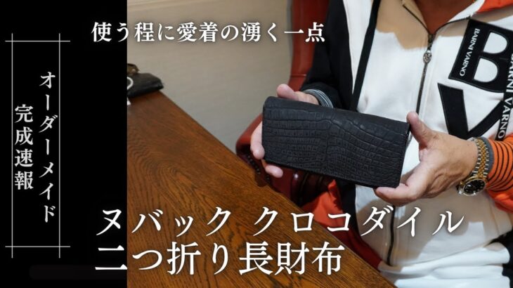 【カスタムオーダー完成】ヌバッククロコダイル二つ折り長財布 ワニ革レザーウォレット