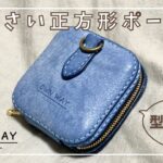小さい正方形ポーチを作ってみた【レザークラフト】making square mini pouch【leathercraft】