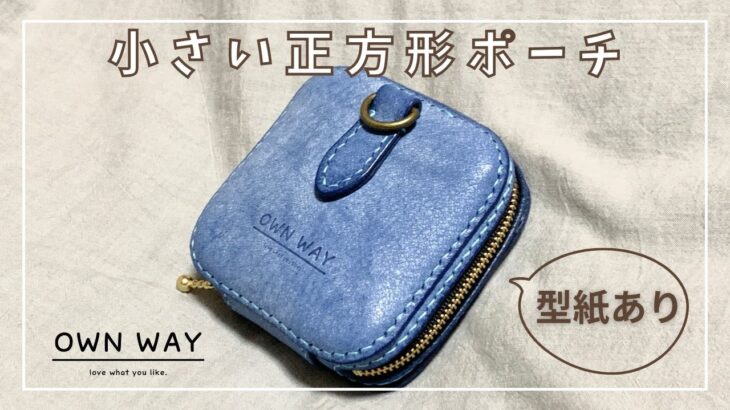 小さい正方形ポーチを作ってみた【レザークラフト】making square mini pouch【leathercraft】