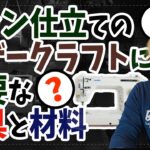 【これから始めたい人必見！】ミシン仕立てのレザークラフトに必要な道具と材料 #レザークラフト　＃職業用ミシン　#レザーツール