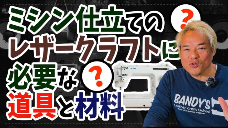 【これから始めたい人必見！】ミシン仕立てのレザークラフトに必要な道具と材料 #レザークラフト　＃職業用ミシン　#レザーツール