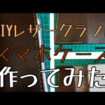 DIYレザークラフトスマホケース作ってみた