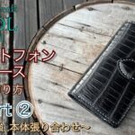 【レザークラフト】スマートフォンケース(クロコダイルレザー)の作り方 パート②芯材補強＆本体張り合わせ★Leather craft WHOL Style