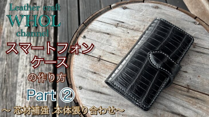 【レザークラフト】スマートフォンケース(クロコダイルレザー)の作り方 パート②芯材補強＆本体張り合わせ★Leather craft WHOL Style