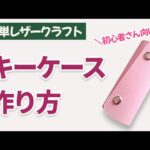 【型紙不要】初心者さん向けレザークラフト｜縫わないキーケース作り方