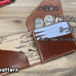 使い込んだらヴィンテージ感が出そうな少量容量２つ折り財布。【レザークラフト】【型紙配布】