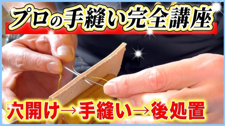 【レザークラフト】手縫いの日本で1番分かりやすい解説!【実践あり】