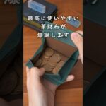 現金・カード全てが使いやすい　最高の革財布　SEASAR Integral 爆速紹介 #shorts