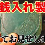 【レザークラフト】小銭入れ作ってみました！