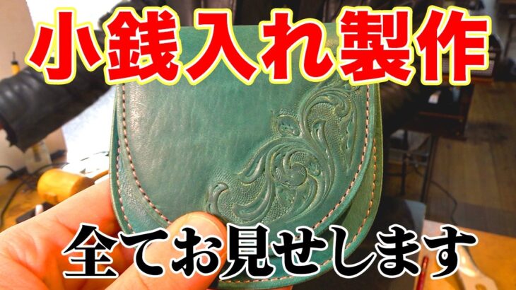 【レザークラフト】小銭入れ作ってみました！