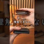 常人じゃ理解できない薄すぎる革財布　new-usuha3 爆速紹介 #shorts