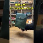 【革バッグ60秒紹介】日本製栃木レザーのミニサコッシュ&ショルダーバッグ #レザー