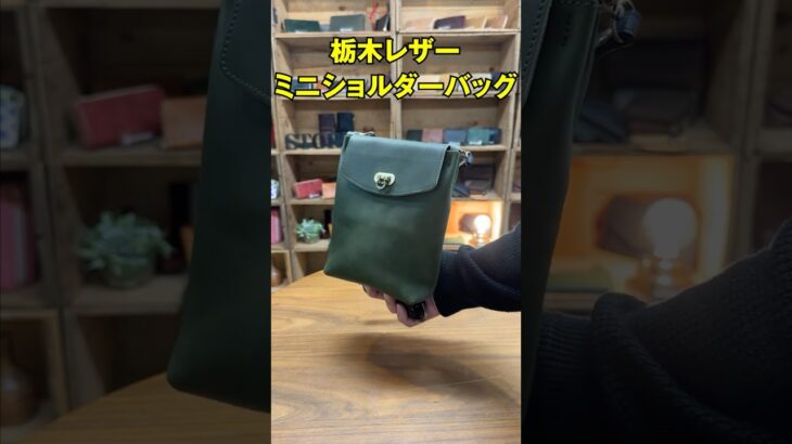 【革バッグ60秒紹介】日本製栃木レザーのミニサコッシュ&ショルダーバッグ #レザー