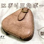 三角形のおにぎりポーチを作ってみた【レザークラフト】how to make a triangle mini pouch【leathercraft】