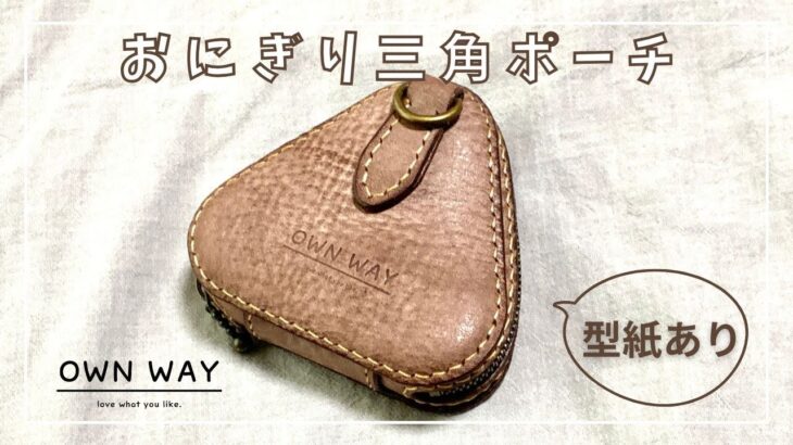 三角形のおにぎりポーチを作ってみた【レザークラフト】how to make a triangle mini pouch【leathercraft】