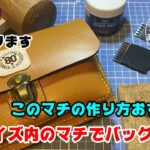 【レザークラフト】A4サイズ内のマチでバッグを作る！マチを○○することで大きなバッグが作れる！無料型紙配布中です！