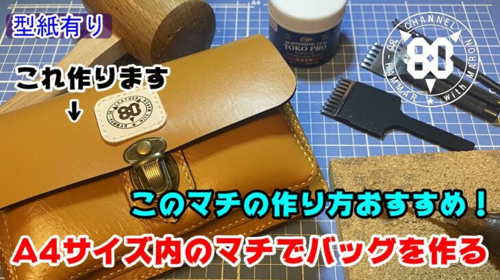【レザークラフト】A4サイズ内のマチでバッグを作る！マチを○○することで大きなバッグが作れる！無料型紙配布中です！