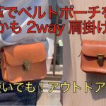 【レザークラフト編】ヌメ革で ２Way ベルトポーチの作り方！　日常使いからアウトドアまで！