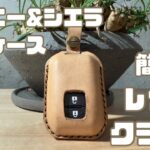 【レザークラフト】ジムニー&シエラのスマートキーケースを作りました！〜我ながら素晴らしい出来で大満足〜
