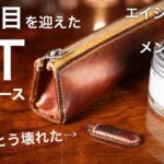【本革筆箱】10年目に突入してとうとう壊れたBTペンケースのエイジング報告とメンテナンス。