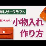 【初心者さん向けレザークラフト】革はぎれで作るマチ付き小物入れ｜簡単ハンドメイドDIY