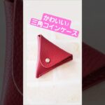 簡単レザークラフト！三角コインケース #ハンドメイド #diy #shorts