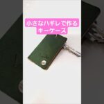 小さなハギレで簡単！キーケース作り