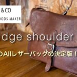 【SLOW】カートリッジショルダー／slow革 ショルダーバッグ ／レザーショルダーバッグ おすすめはこれです！／収納 ・大きさ ・軽さの全てにおいてバランス良いバッグでした