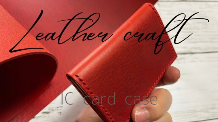 【レザークラフト】 ICカードケース 型紙無料