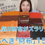 【レザークラフト】人気の財布がズラリ！作るべき「財布」15選！！