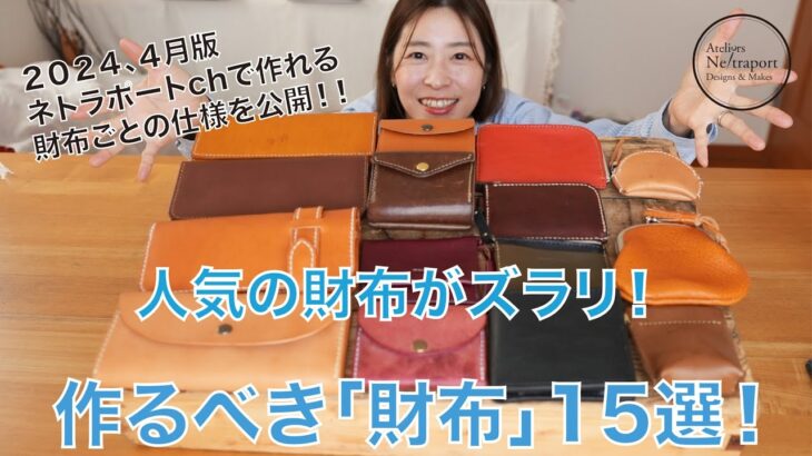 【レザークラフト】人気の財布がズラリ！作るべき「財布」15選！！