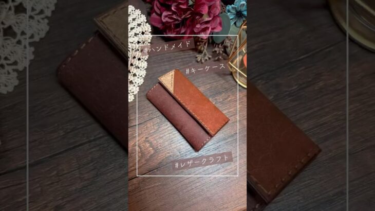 キーケース作成作ってみた #レザークラフト #ハンドメイド #手作り #製作風景