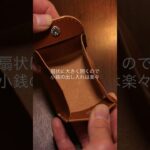 折り畳んだ時に立体を保つ、小さなコインケース。裏返すと…コロコロフォルムがお出迎え✨#コインケース #小銭入れ #革財布 #ミニ財布 #レザークラフト #leathercraft