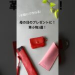 母の日のプレゼントに！革小物3選！　#shorts  #レザークラフト