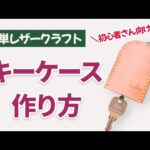 ベル型キーケースの作り方｜初心者でも簡単レザークラフト DIY Handmade