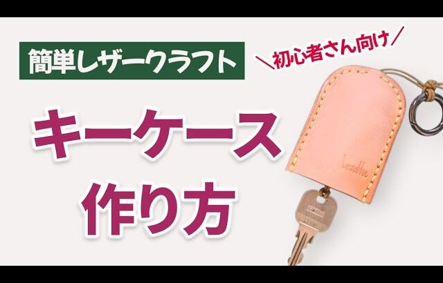 ベル型キーケースの作り方|初心者でも簡単レザークラフト DIY Handmade
