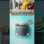 【レザークラフト】ミニトラッカーウォレット #トラッカーウォレット #レザーウォレット