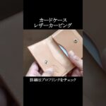 カードケース・レザーカービング #leathercarving #leathercraft #ハンドメイド #レザークラフト #レザーカービング