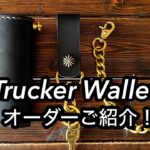 【製品紹介】オーダーのご紹介/Trucker Wallet-09と10
