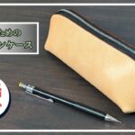 【型紙無料】大人のためのレザーペンケースの作り方｜型紙1枚で作る本格レザーアイテム
