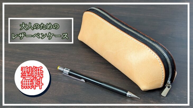 【型紙無料】大人のためのレザーペンケースの作り方｜型紙1枚で作る本格レザーアイテム