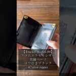製品紹介【Trucker Wallet-09】#shorts #トラッカーウォレット #レザークラフト