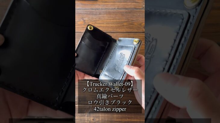 製品紹介【Trucker Wallet-09】#shorts #トラッカーウォレット #レザークラフト