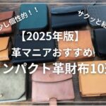 【2025年版】斬新なデザイン！こだわりのコンパクトな革財布10選
