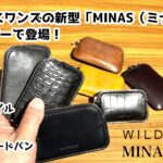 【注目商品！】ワイルドスワンズ ミナス マイクロマルチケース WILD SWANS MINAS【新しく3種のレザーが登場】