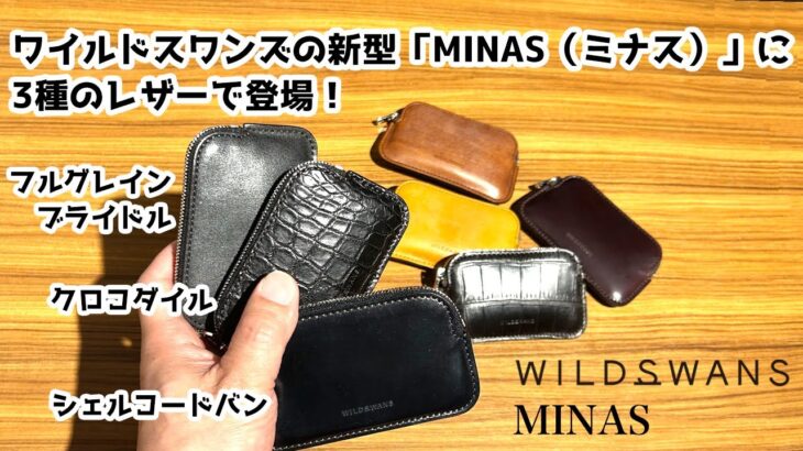 【注目商品！】ワイルドスワンズ ミナス マイクロマルチケース WILD SWANS MINAS【新しく3種のレザーが登場】