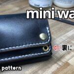 今の時代に丁度いい！最高のコンパクト財布！【レザークラフト】【型紙配布】