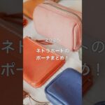 ネトラポートのポーチまとめ♪2025 #shorts  #レザークラフト