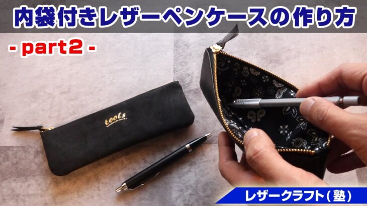【part2】内袋付きレザーペンケースの作り方【レザークラフト 型紙販売】