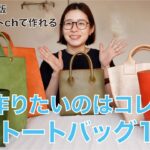 【レザークラフト】ネトラポートchで作れるトートバッグ紹介！2025年バージョン